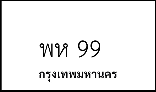 พห 99